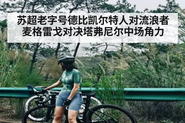 苏超老字号德比凯尔特人对流浪者麦格雷戈对决塔弗尼尔中场角力
