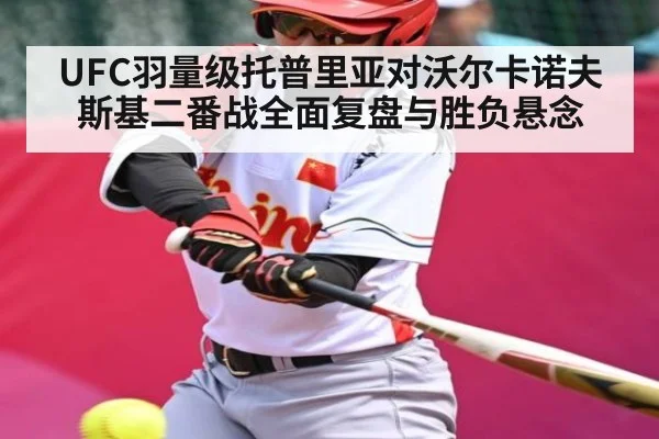 UFC羽量级托普里亚对沃尔卡诺夫斯基二番战全面复盘与胜负悬念